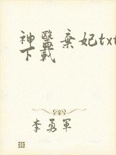 神医弃妃txt下载