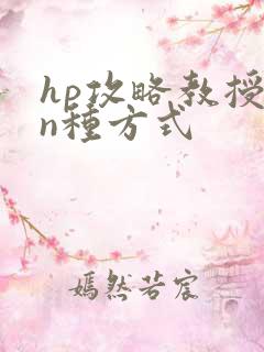 hp攻略教授的n种方式