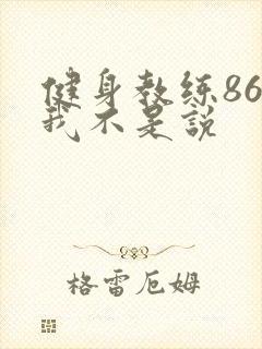 健身教练86话我不是说