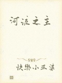 河流之主