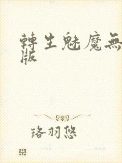 转生魅魔无删减版