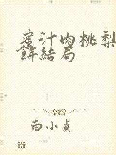 蜜汁肉桃梨煎雪饼结局