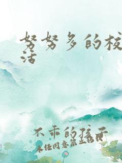 努努多的校园生活