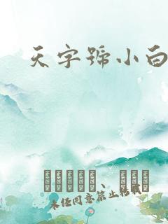 天字号小白脸