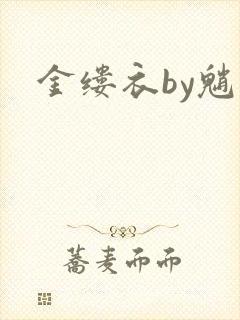 金缕衣by魈