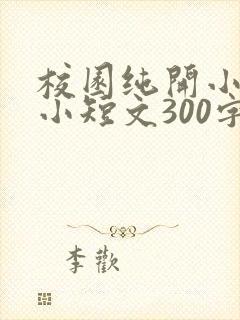 校园纯开小黄车小短文300字