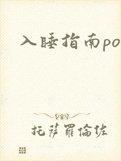 入睡指南po粟