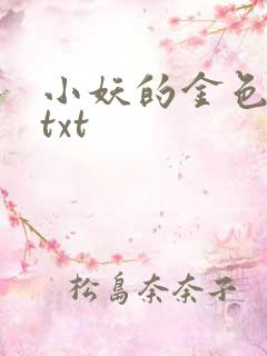 小妖的金色城堡txt
