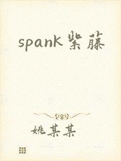 spank紫藤