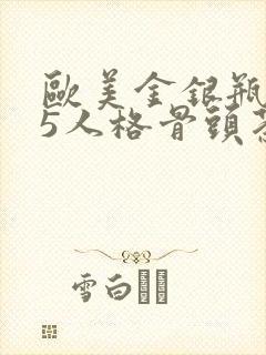 欧美金银瓶1-5人格骨头茶