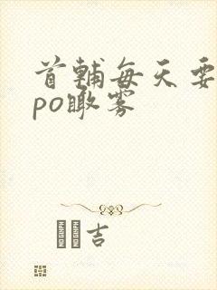 首辅每天要不够po瞰雾