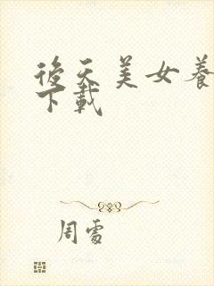 后天美女养成记下载