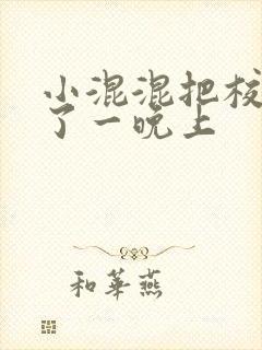 小混混把校草C了一晚上