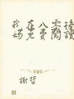 我在八零后当后妈免费阅读