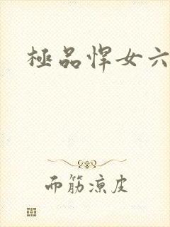 极品悍女六小姐