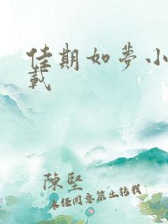 佳期如梦小说下载