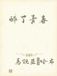 醉了青春