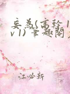 妄为(高干 1v 1) 笔趣阁免费阅读