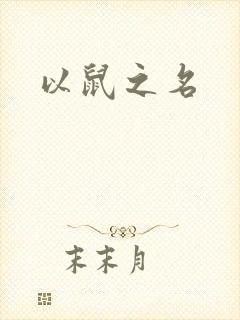 以鼠之名