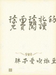 徐南徐北的小说免费阅读