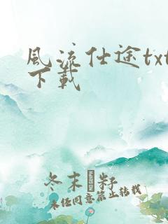 风流仕途txt下载