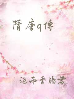 隋唐q传