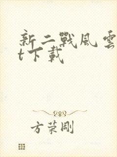 新二战风云txt下载