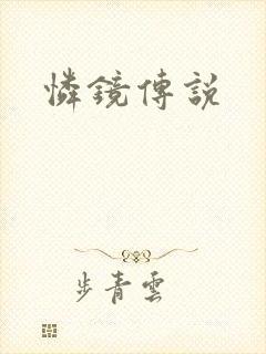 怜镜传说