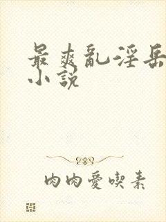 最爽乱淫岳合集小说