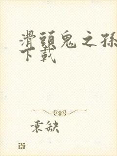 滑头鬼之孙全集下载