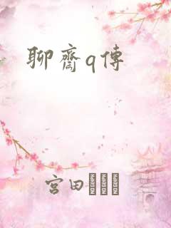 聊斋q传
