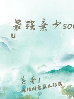 最强弃少sodu