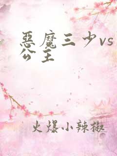 恶魔三少vs三公主