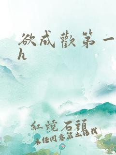 欲成欢第一部高h