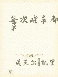 每次醒来都在怀孕