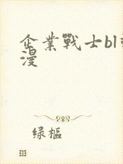 企业战士bl动漫