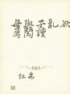 母与子乱欲的推荐阅读