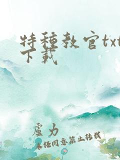 特种教官txt下载