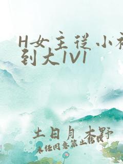 H女主从小被C到大1V1