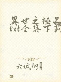 异世之极品天才txt全集下载