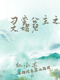 刁蛮公主之我是文媚儿