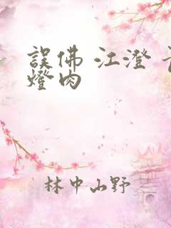 误佛 江澄 青灯肉