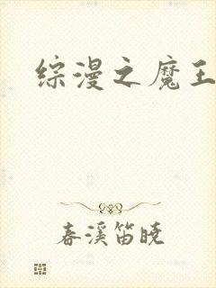 综漫之魔王降临