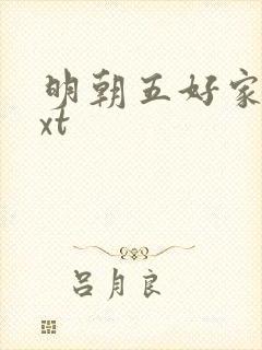明朝五好家庭txt