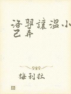 洛羿让温小辉自己弄