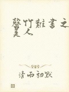 罄竹难书之月下美人