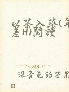 以茶入药(年龄差H)阅读