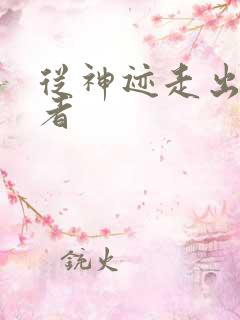 从神迹走出的强者