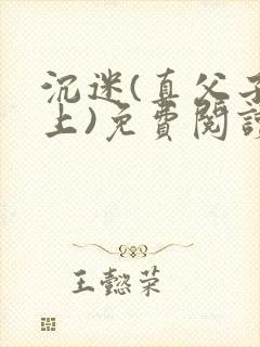 沉迷(真父子年上)免费阅读