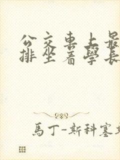 公交车上最后一排坐着学长c